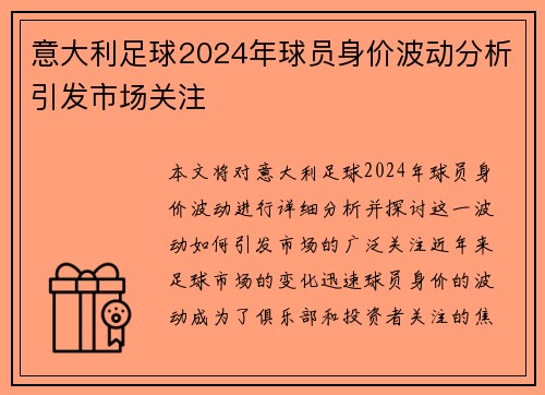 意大利足球2024年球员身价波动分析引发市场关注
