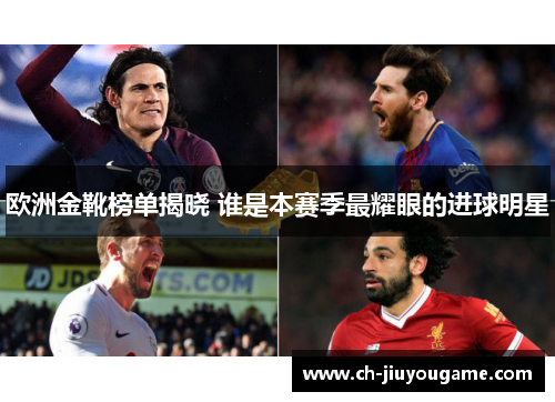 欧洲金靴榜单揭晓 谁是本赛季最耀眼的进球明星