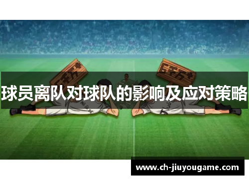 球员离队对球队的影响及应对策略