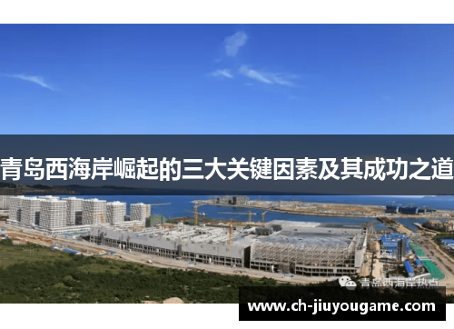 青岛西海岸崛起的三大关键因素及其成功之道