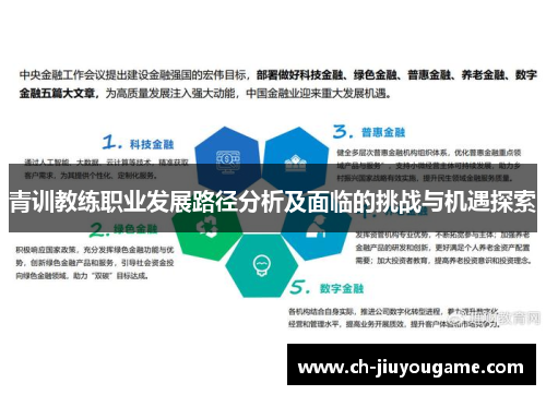 青训教练职业发展路径分析及面临的挑战与机遇探索