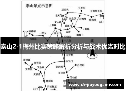 泰山2-1梅州比赛策略解析分析与战术优劣对比