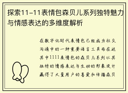探索11-11表情包森贝儿系列独特魅力与情感表达的多维度解析