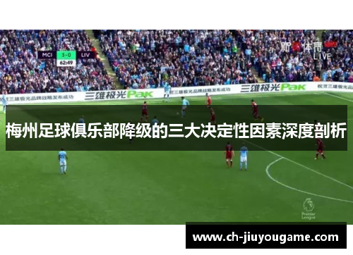 梅州足球俱乐部降级的三大决定性因素深度剖析