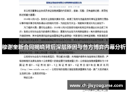 穆谢奎新合同揭晓背后深层原因与各方博弈内幕分析