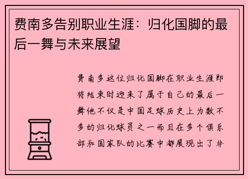 费南多告别职业生涯：归化国脚的最后一舞与未来展望
