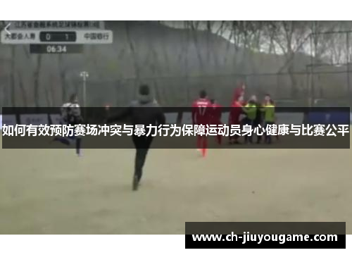 如何有效预防赛场冲突与暴力行为保障运动员身心健康与比赛公平