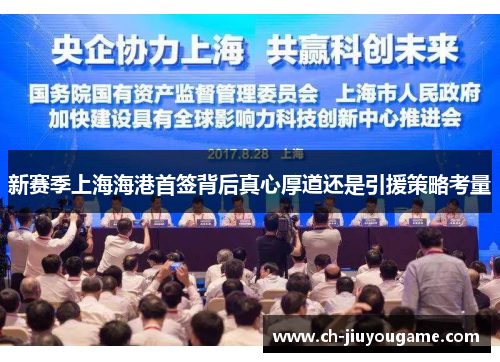 新赛季上海海港首签背后真心厚道还是引援策略考量