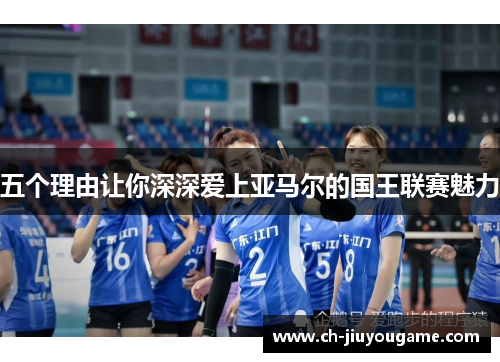 五个理由让你深深爱上亚马尔的国王联赛魅力