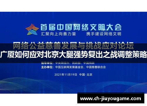 广厦如何应对北京大腿强势复出之战调整策略