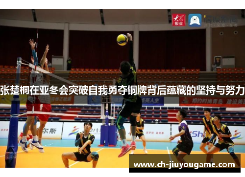 张楚桐在亚冬会突破自我勇夺铜牌背后蕴藏的坚持与努力