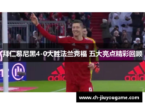 拜仁慕尼黑4-0大胜法兰克福 五大亮点精彩回顾