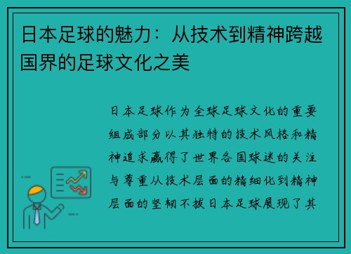日本足球的魅力：从技术到精神跨越国界的足球文化之美