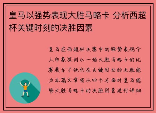 皇马以强势表现大胜马略卡 分析西超杯关键时刻的决胜因素