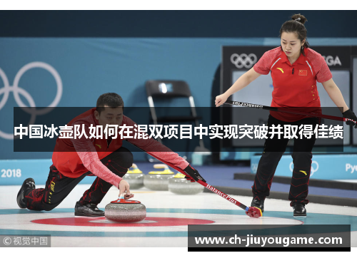 中国冰壶队如何在混双项目中实现突破并取得佳绩