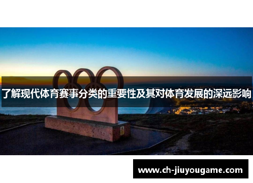 了解现代体育赛事分类的重要性及其对体育发展的深远影响
