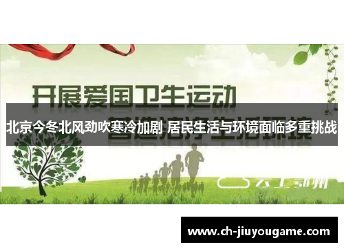 北京今冬北风劲吹寒冷加剧 居民生活与环境面临多重挑战