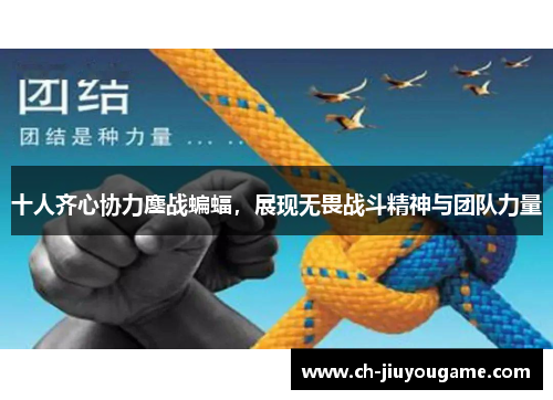 十人齐心协力鏖战蝙蝠，展现无畏战斗精神与团队力量