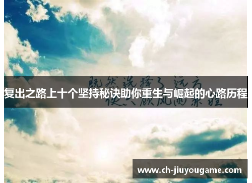 复出之路上十个坚持秘诀助你重生与崛起的心路历程