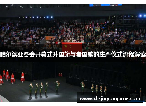 哈尔滨亚冬会开幕式升国旗与奏国歌的庄严仪式流程解读