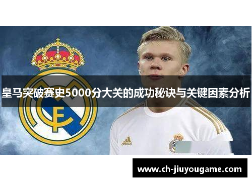 皇马突破赛史5000分大关的成功秘诀与关键因素分析