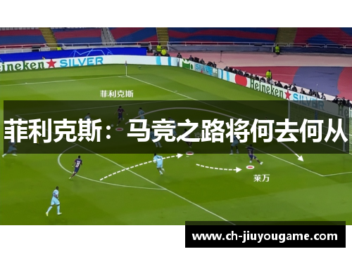 菲利克斯：马竞之路将何去何从
