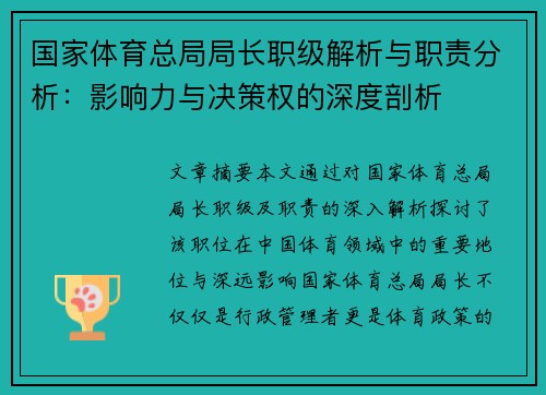 国家体育总局局长职级解析与职责分析：影响力与决策权的深度剖析