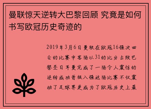 曼联惊天逆转大巴黎回顾 究竟是如何书写欧冠历史奇迹的