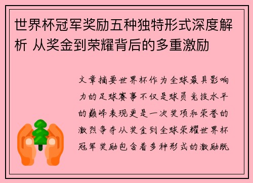 世界杯冠军奖励五种独特形式深度解析 从奖金到荣耀背后的多重激励