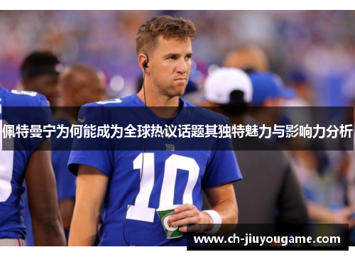佩特曼宁为何能成为全球热议话题其独特魅力与影响力分析
