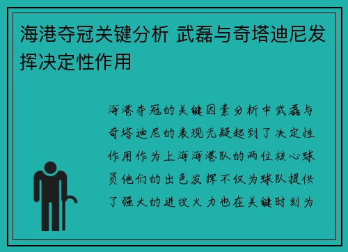 海港夺冠关键分析 武磊与奇塔迪尼发挥决定性作用