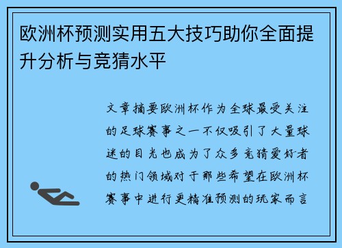 欧洲杯预测实用五大技巧助你全面提升分析与竞猜水平