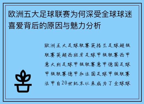 欧洲五大足球联赛为何深受全球球迷喜爱背后的原因与魅力分析