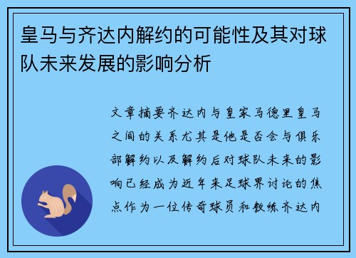 皇马与齐达内解约的可能性及其对球队未来发展的影响分析