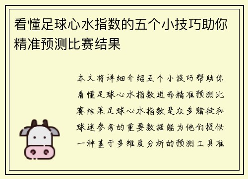 看懂足球心水指数的五个小技巧助你精准预测比赛结果