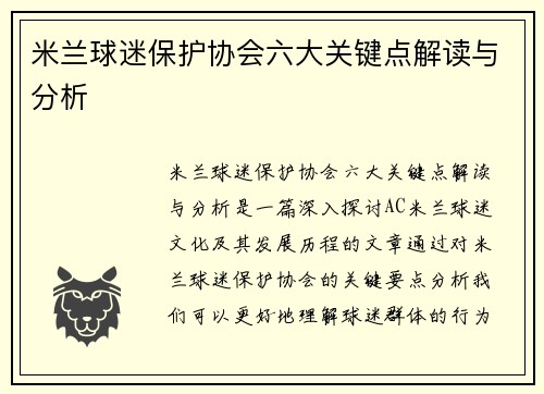 米兰球迷保护协会六大关键点解读与分析
