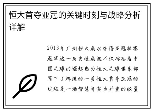 恒大首夺亚冠的关键时刻与战略分析详解