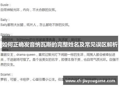 如何正确发音纳瓦斯的完整姓名及常见误区解析