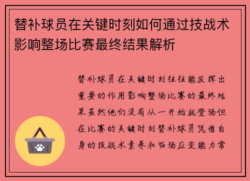 替补球员在关键时刻如何通过技战术影响整场比赛最终结果解析