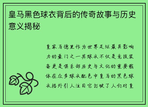 皇马黑色球衣背后的传奇故事与历史意义揭秘