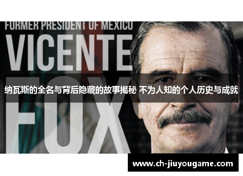 纳瓦斯的全名与背后隐藏的故事揭秘 不为人知的个人历史与成就