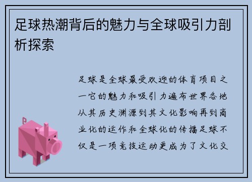 足球热潮背后的魅力与全球吸引力剖析探索