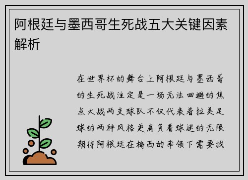 阿根廷与墨西哥生死战五大关键因素解析