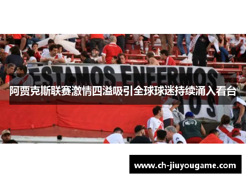 阿贾克斯联赛激情四溢吸引全球球迷持续涌入看台