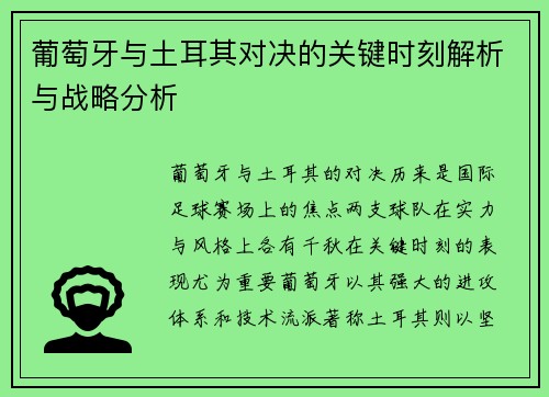 葡萄牙与土耳其对决的关键时刻解析与战略分析