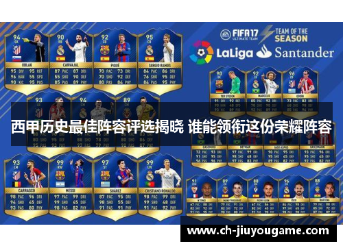 西甲历史最佳阵容评选揭晓 谁能领衔这份荣耀阵容