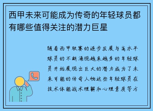 西甲未来可能成为传奇的年轻球员都有哪些值得关注的潜力巨星