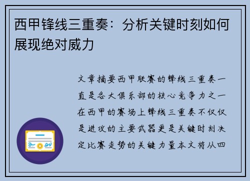 西甲锋线三重奏：分析关键时刻如何展现绝对威力