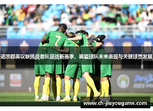 诺茨郡英议联挑战者队迎战新赛季，展望球队未来表现与关键球员发展