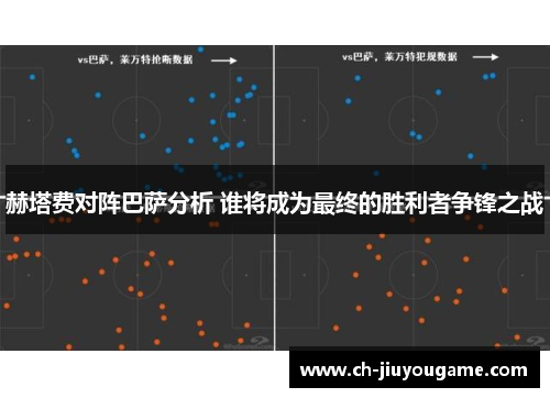 赫塔费对阵巴萨分析 谁将成为最终的胜利者争锋之战